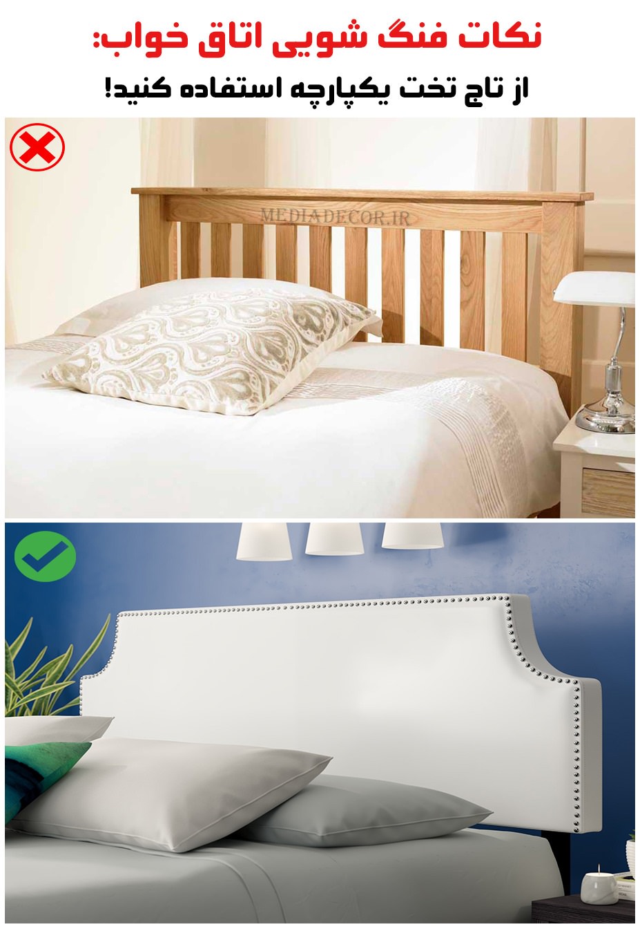 نکات فنگ شویی اتاق خواب: از تاج تخت یکپارچه استفاده کنید!